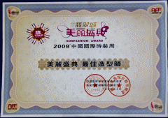 2009年中国国际时装周 “美丽盛典 ”最佳造型师